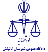 دادگاه عمومی شهرستان گالیکش