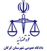 دادگاه عمومی شهرستان گرگان