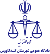 دادگاه عمومی شهرستان گنبد کاووس