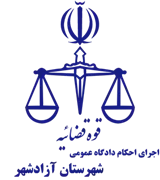 اجرای احکام دادگاه عمومی شهرستان آزادشهر