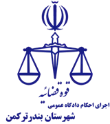 اجرای احکام دادگاه عمومی شهرستان بندر ترکمن