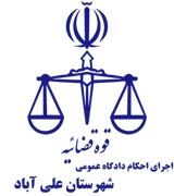 اجرای احکام دادگاه عمومی شهرستان علی آباد