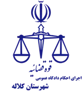 اجرای احکام دادگاه عمومی شهرستان کلاله