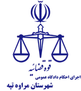 اجرای احکام دادگاه عمومی شهرستان مراوه تپه