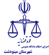 اجرای احکام دادگاه عمومی شهرستان مینودشت