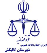 اجرای احکام دادگاه عمومی شهرستان گالیکش