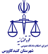 اجرای احکام دادگاه عمومی شهرستان گنبد کاووس