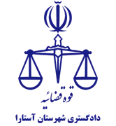 دادگستری شهرستان آستارا