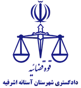 دادگستری شهرستان آستانه اشرفیه