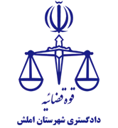 دادگستری شهرستان املش
