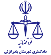 دادگستری شهرستان بندر انزلی
