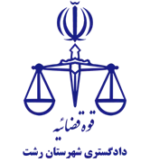 دادگستری شهرستان رشت