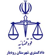 دادگستری شهرستان رودبار