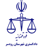 دادگستری شهرستان رودسر