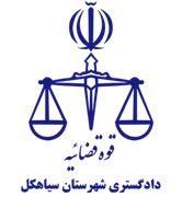 دادگستری شهرستان سیاهکل