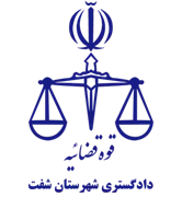 دادگستری شهرستان شفت