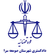 دادگستری شهرستان صومعه سرا
