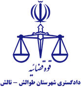دادگستری شهرستان طوالش - تالش