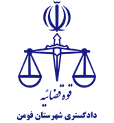 دادگستری شهرستان فومن