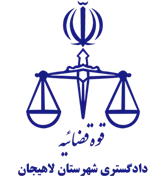 دادگستری شهرستان لاهیجان