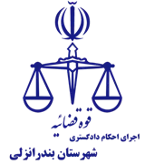 اجرای احکام دادگستری شهرستان بندر انزلی