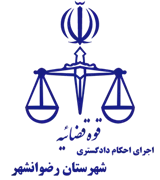 اجرای احکام دادگستری شهرستان رضوانشهر