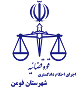 اجرای احکام دادگستری شهرستان فومن