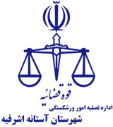 تصفیه امور ورشکستگی شهرستان آستانه اشرفیه