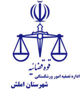 تصفیه امور ورشکستگی شهرستان املش