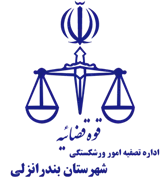تصفیه امور ورشکستگی شهرستان بندر انزلی