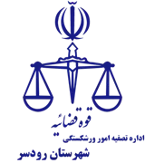 تصفیه امور ورشکستگی شهرستان رودسر