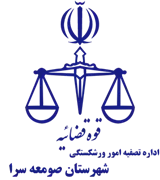 تصفیه امور ورشکستگی شهرستان صومعه سرا