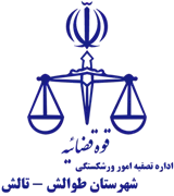تصفیه امور ورشکستگی شهرستان طوالش - تالش