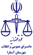 دادسرای عمومی و انقلاب شهرستان آستارا