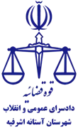 دادسرای عمومی و انقلاب شهرستان آستانه اشرفیه