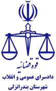 دادسرای عمومی و انقلاب شهرستان بندر انزلی