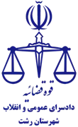 دادسرای عمومی و انقلاب شهرستان رشت