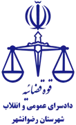 دادسرای عمومی و انقلاب شهرستان رضوانشهر