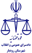 دادسرای عمومی و انقلاب شهرستان رودبار