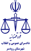 دادسرای عمومی و انقلاب شهرستان رودسر