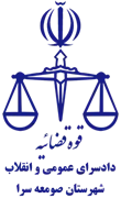 دادسرای عمومی و انقلاب شهرستان صومعه سرا