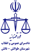 دادسرای عمومی و انقلاب شهرستان طوالش - تالش