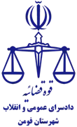 دادسرای عمومی و انقلاب شهرستان فومن