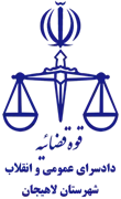 دادسرای عمومی و انقلاب شهرستان لاهیجان