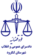 دادسرای عمومی و انقلاب شهرستان لنگرود