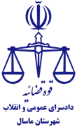 دادسرای عمومی و انقلاب شهرستان ماسال