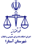 اجرای احکام دادسرای عمومی و انقلاب شهرستان آستارا