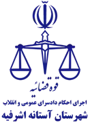 اجرای احکام دادسرای عمومی و انقلاب شهرستان آستانه اشرفیه