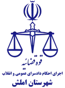 اجرای احکام دادسرای عمومی و انقلاب شهرستان املش