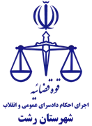 اجرای احکام دادسرای عمومی و انقلاب شهرستان رشت